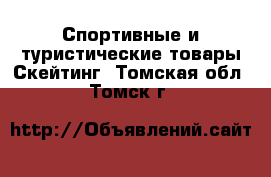 Спортивные и туристические товары Скейтинг. Томская обл.,Томск г.